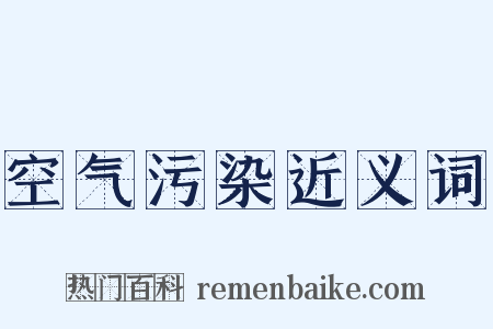 空气污染近义词是什么意思的图片